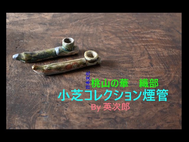 織部煙管 小芝コレクション - YouTube