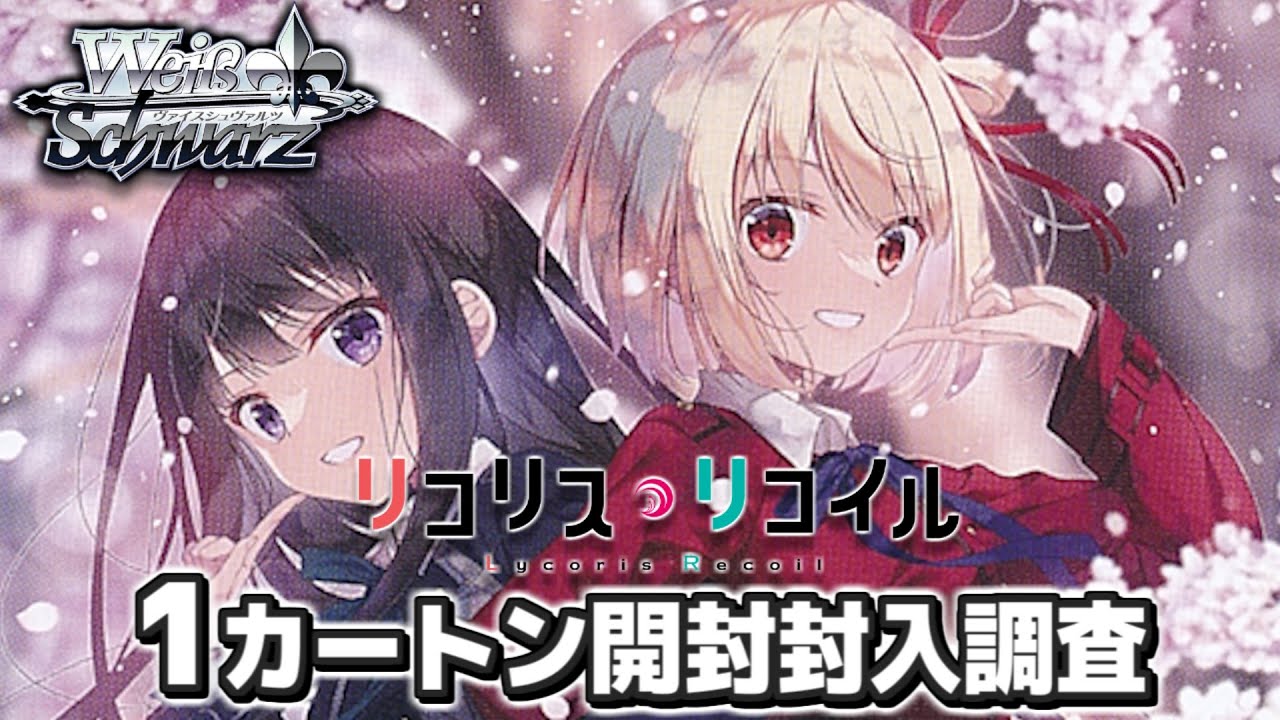 本日11月15日発売！プレミアムブースター『リコリス・リコイル』 1