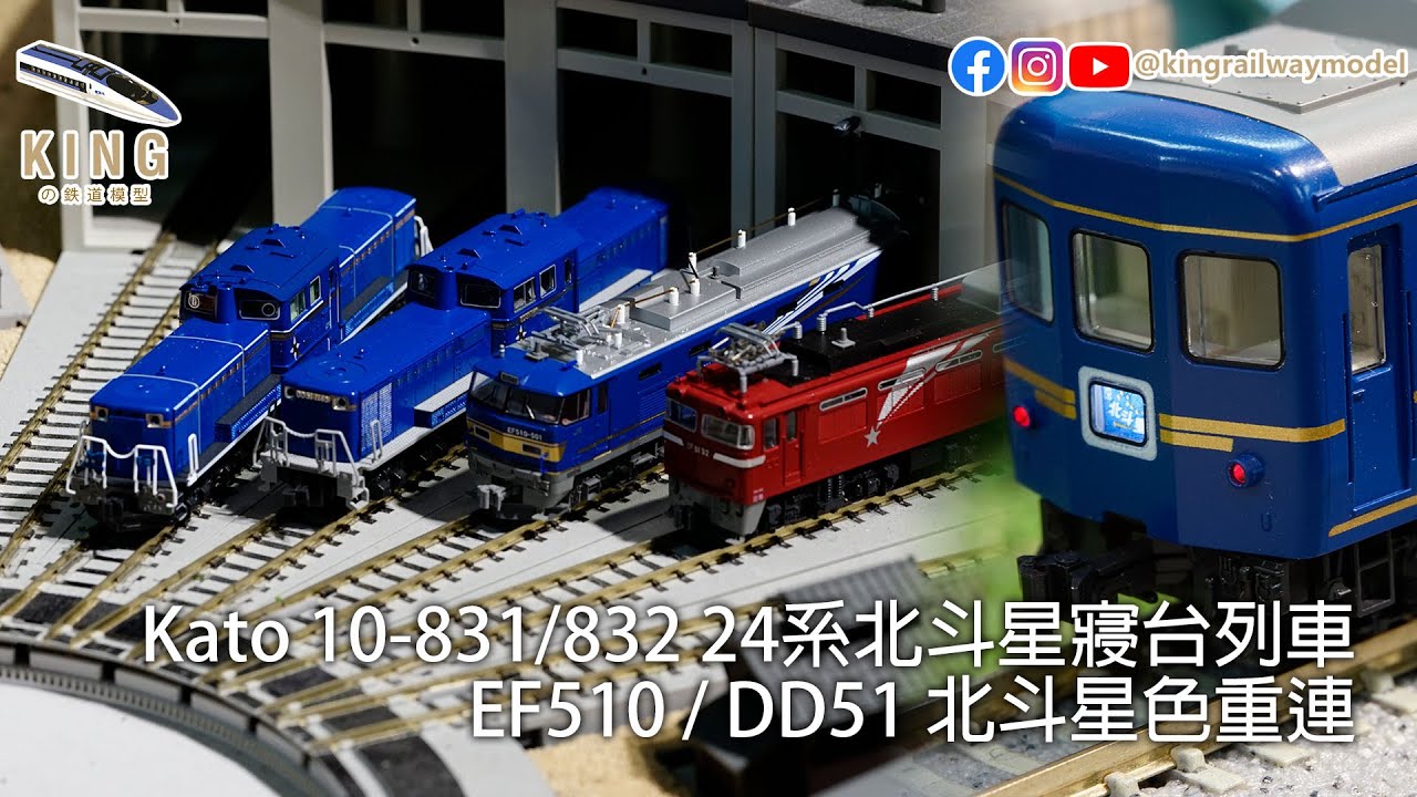 KATO 10-831 10-832 24系 寝台特急 北斗星 デラックス編成 基本増結 12両