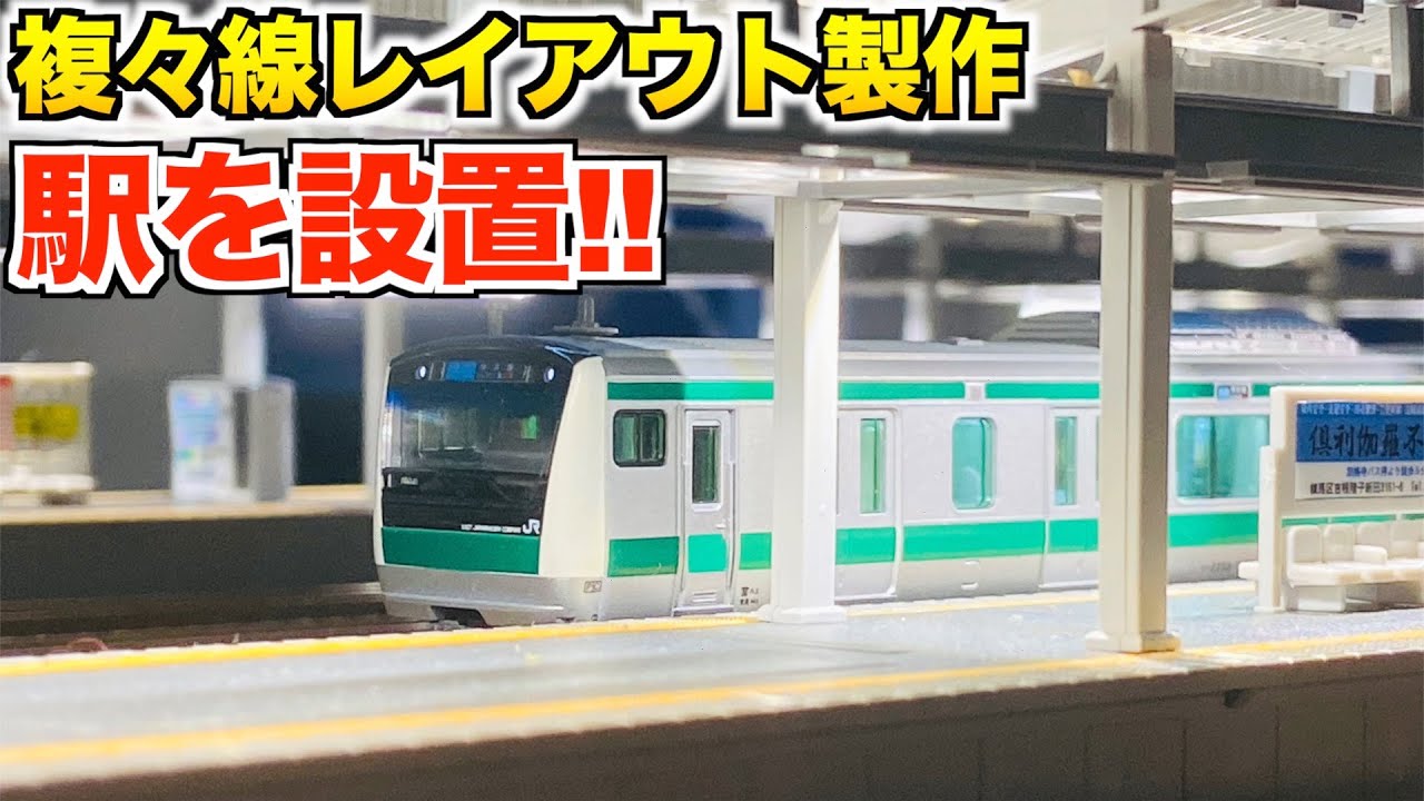 KATO 近郊形ホームDX 島式ホームを設置!!/複々線レイアウト製作【N