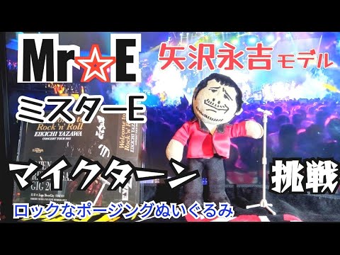 矢沢永吉ぬい活】Mr.E ポージングぬいぐるみ マイクターンに挑戦