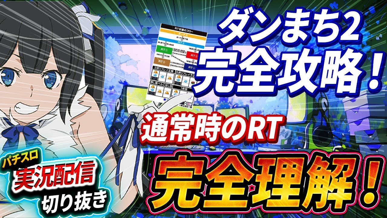 Complete walkthrough of DanMachi 2 RT during normal play [revised