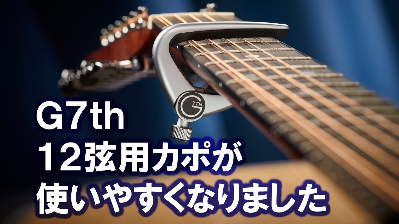 G7th Newport 12string SV ニューポートカポ/12弦ギター用