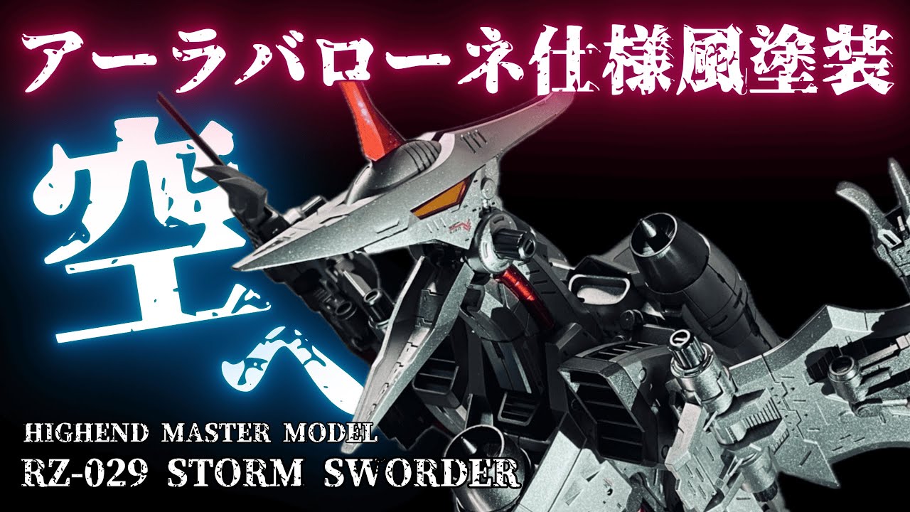 ZOIDS】HMMストームソーダをアーラバローネ仕様に全塗装 - YouTube