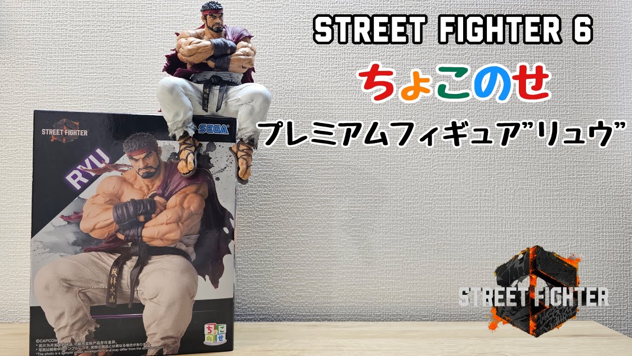 リュウ使い必見】ちょこのせ ストリートファイター6 プレミアム