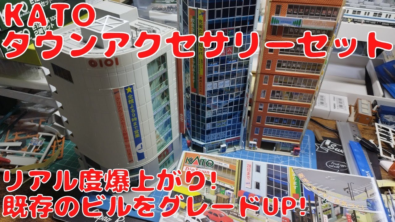 KATO タウンアクセサリーセットを購入したので開封してビルに取り付け