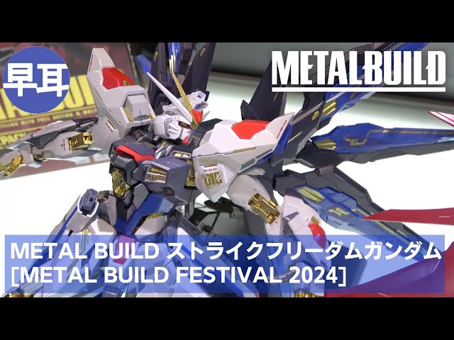 ストライクフリーダムガンダム L BUILD FESTIVAL 2024 Amazon.co.jp