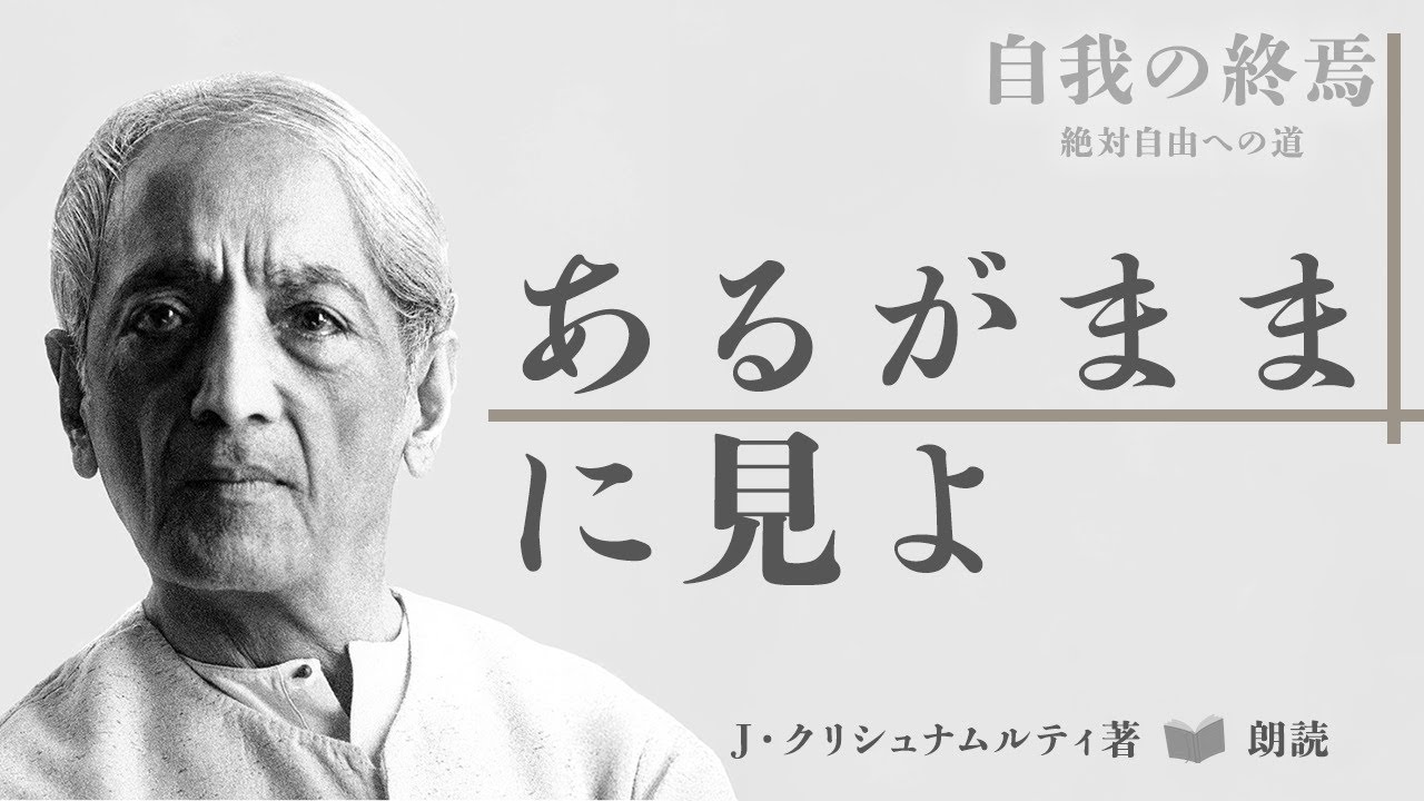 自我の終焉 第1章はじめに｜クリシュナムルティ｜Tokidoki