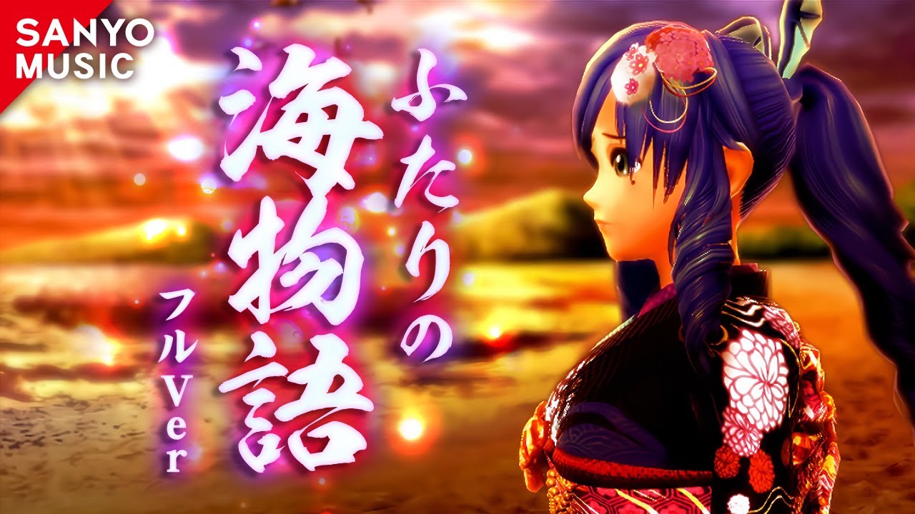 SANYO MUSIC】ふたりの海物語（フルVer） - YouTube