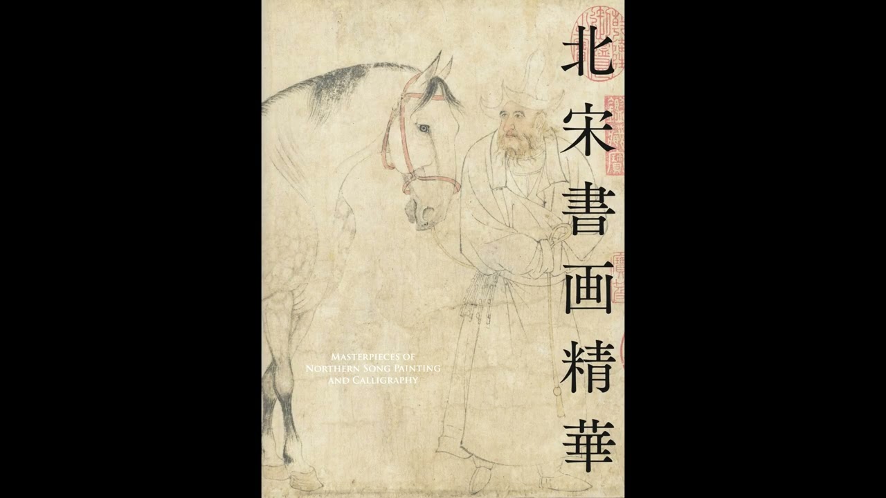 希少】宋書精華 中巻 中国美術 宋絵画 希少】宋書精華 上巻 中国美術