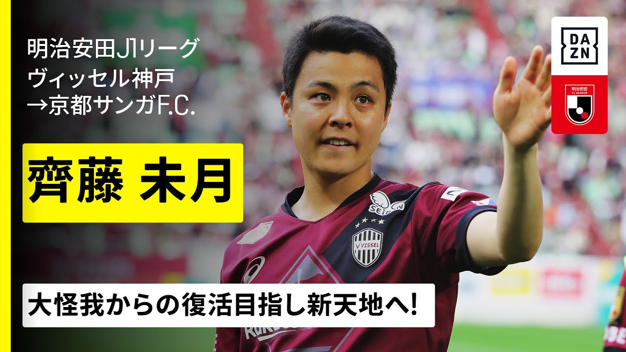 今夏移籍｜齊藤未月（ヴィッセル神戸→京都サンガF.C.）プレー集】大