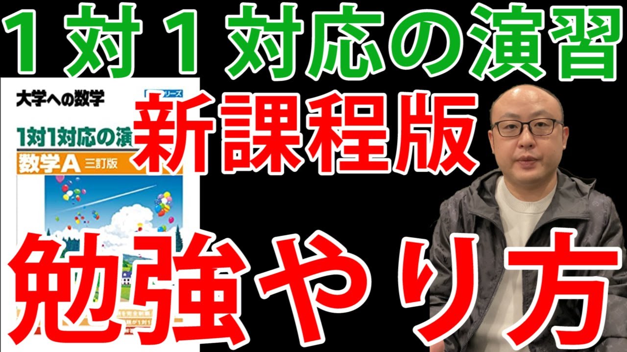 数学1対1対応の演習の勉強のやり方と新課程版旧版比較（大学受験勉強