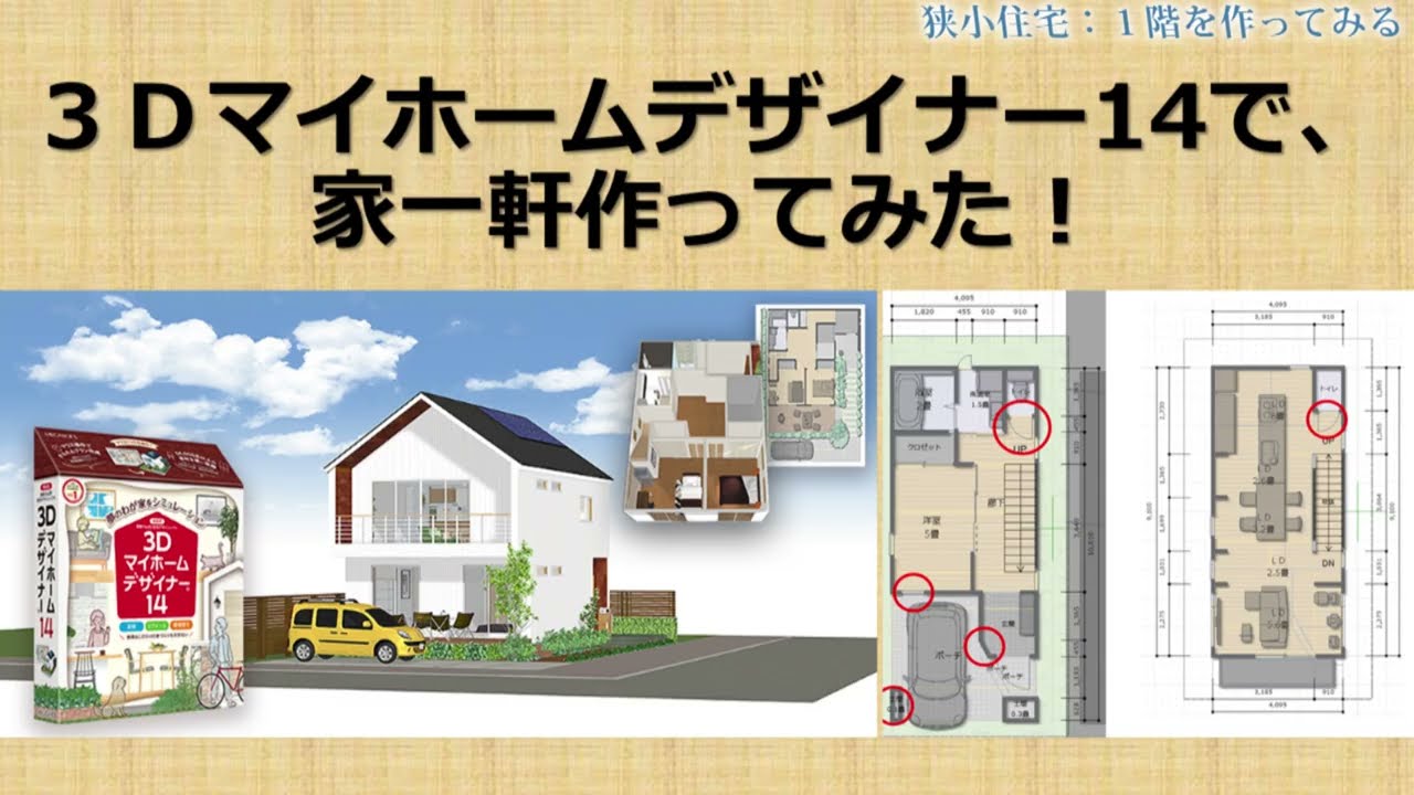 3Dマイホームデザイナー14で家一軒作ってみた！【2－3】：1階の