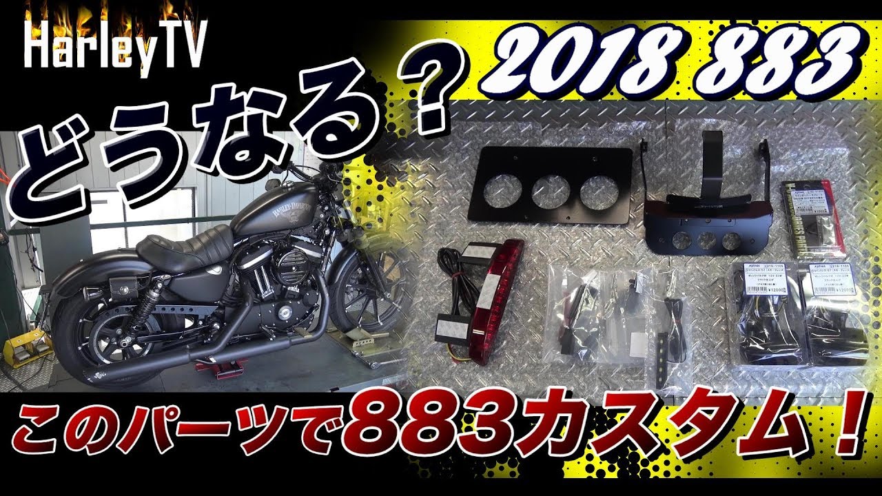 ハーレーTV【XL883Nのウインカー&テールカスタム！】スポーツスターの
