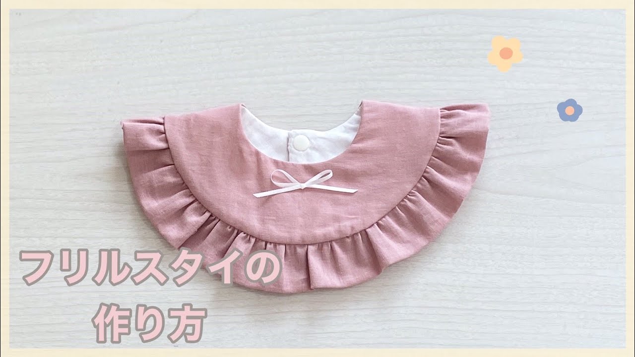 ふゆ フリルスタイ8枚 よだれ掛け ハンドメイド ふゆ フリルスタイ8枚