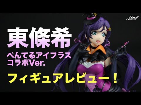 ラブライブ！東條 希 ぺんてるアイプラスコラボVer. 1/7スケール
