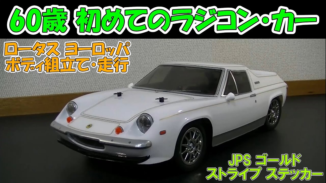 ロータスヨーロッパ タミヤラジコンボディMシャーシ用 60歳 初めての