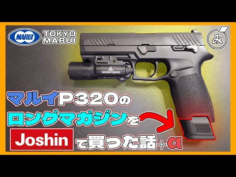 Air Gun Review] My Story of Buying a P320 Long Magazine [Tokyo