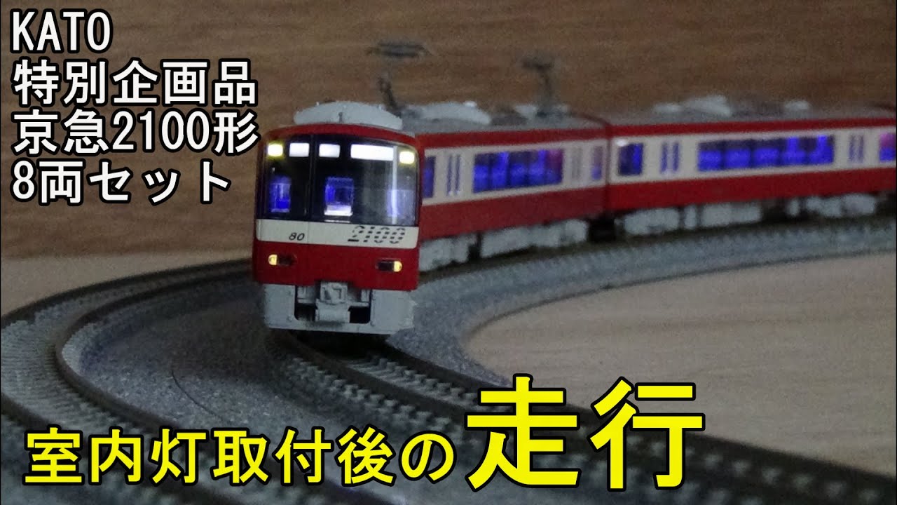 鉄道模型Nゲージ KATO 京急2100形8両セット・純正室内灯取付後の走行