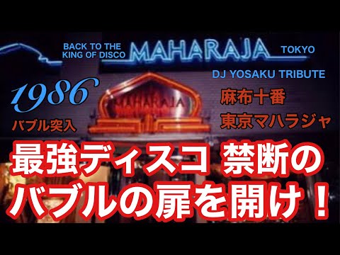 TOKYO MAHARAJA 1986 TRIBUTE MIX / 86年バブル突入 最高すぎにも 程が