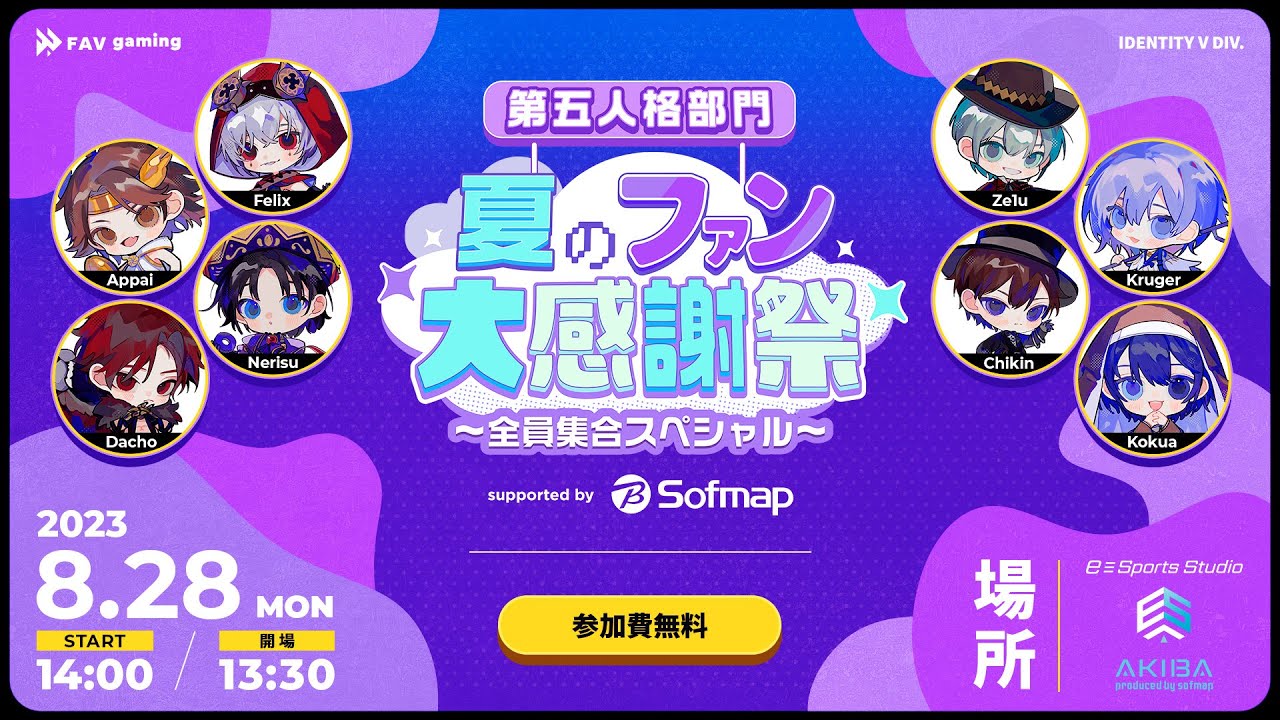 ①オープニング】FAV gaming 第五人格部門 夏のファン大感謝祭【Felix