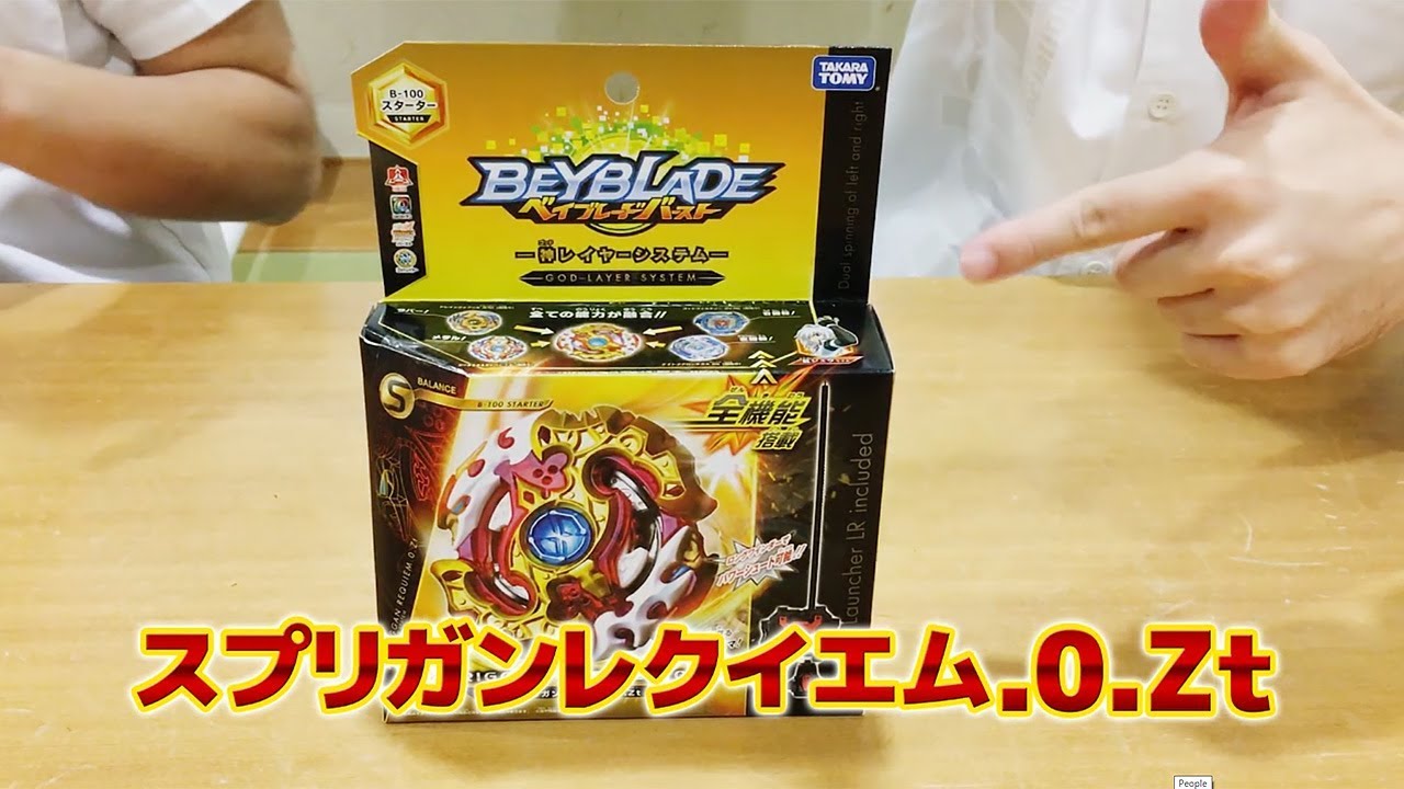 ベイブレードバースト スプリガンレクイエム 0.Zt 未使用 ベイブレード