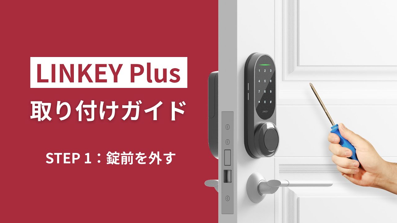 LINKEY Plus 取り付けガイド】STEP1：錠前を外す - YouTube