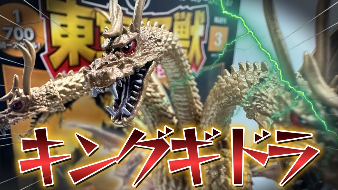 東宝怪獣コレクション3号「キングギドラ」1/700統一スケール