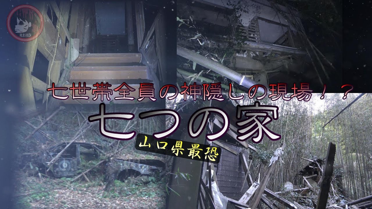 7つの家の村b 心霊スポット】住人達は一体どこに？七つの家。【山口