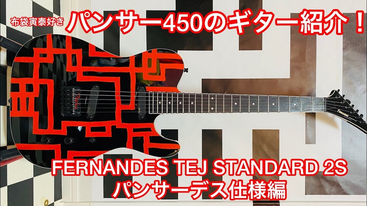 FERNANDES TEJ STANDARD 2S 】パンサーデス仕様を紹介します。 - YouTube