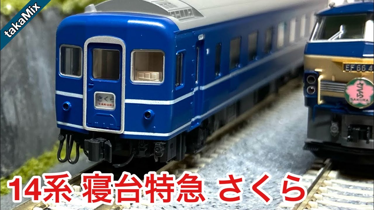 KATOの国鉄14系『さくら』を手に入れました。／Nゲージ - YouTube