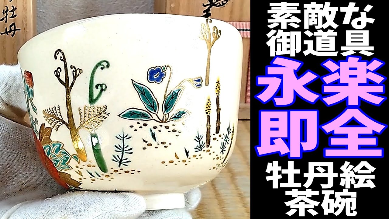 永楽善五郎仁清写茶碗植物絵
