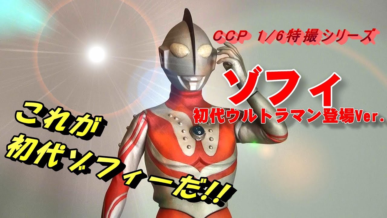 フィギュア】《CCP ゾフィ》 これが初代ウルトラマンに登場した
