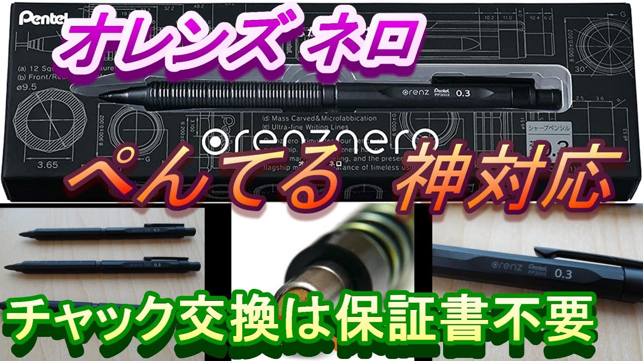 オレンズネロ 壊れた ローラーチャック無料交換 Pentel神対応