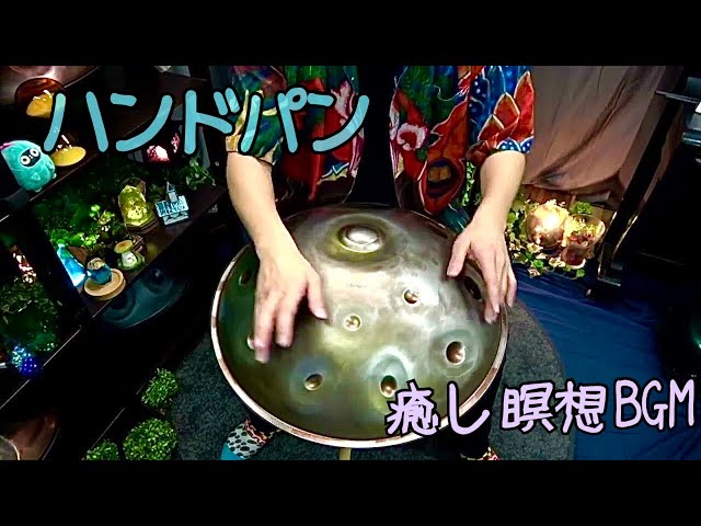 癒しのサウンド音色楽器ハンドパン 【瞑想・BGM・癒やし】relaxing