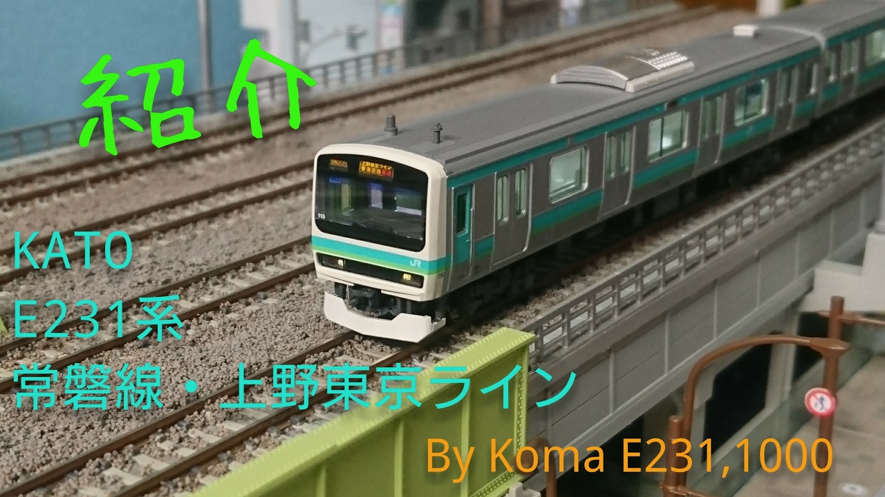 Nゲージ】KATO E231系0番台 常磐線・上野東京ライン 紹介 - YouTube