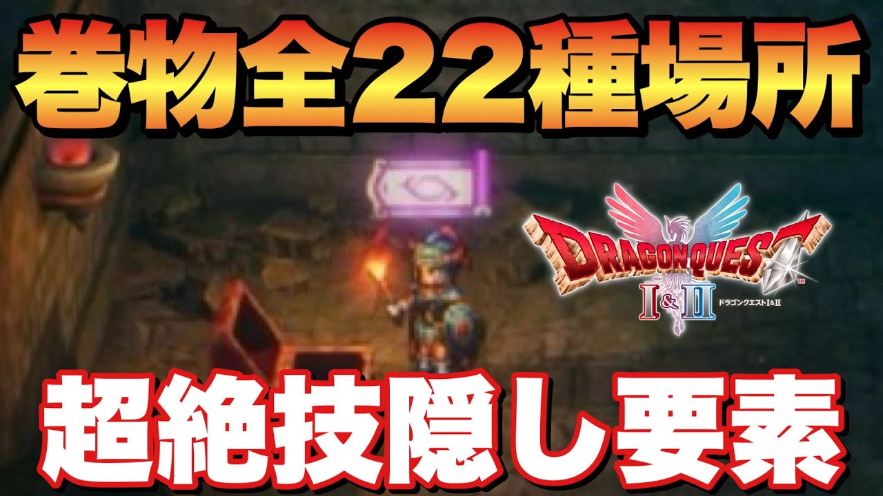 Dragon Quest I Remake] How to obtain all 22 scrolls & hidden