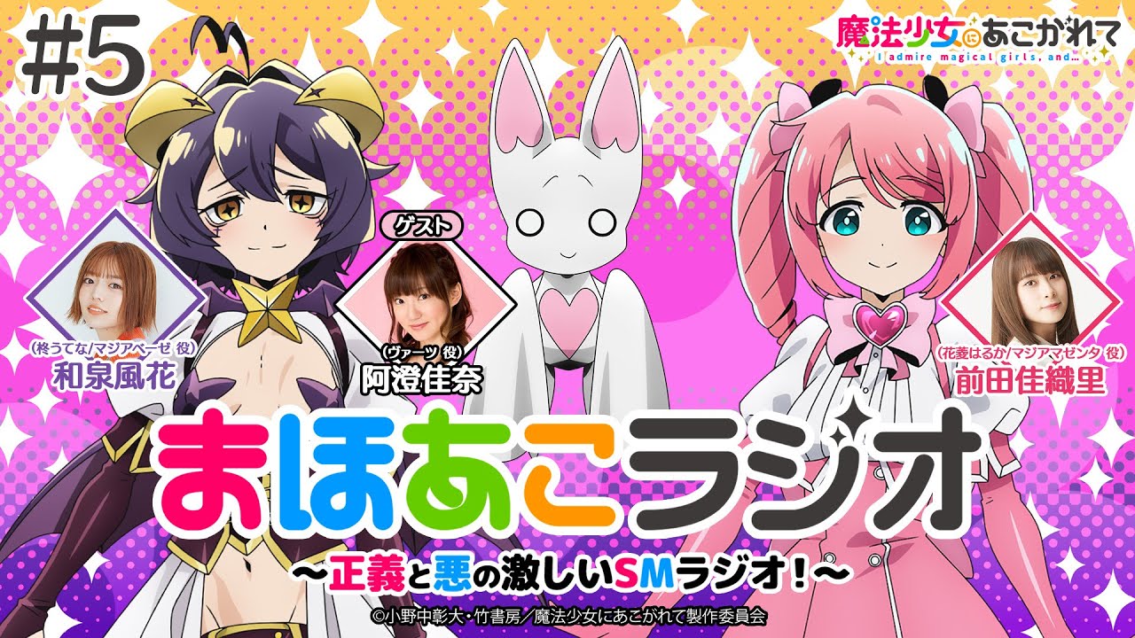 魔法少女にあこがれて】まほあこラジオ#3【アリスちゃんボイスは