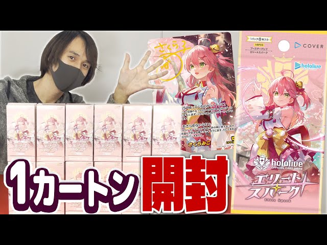 ホロカ】本日発売！「エリートスパーク」1カートン開封して封入調査