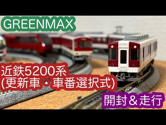 Nゲージ】GREENMAX 近鉄5200系（更新者・車番選択式）開封＆走行動画