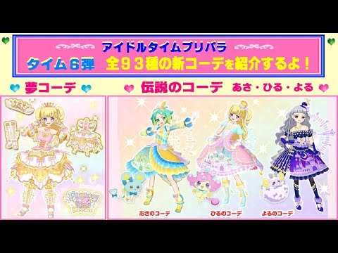 アイドルタイムプリパラ】タイム6弾 新コーデを紹介するよ♫ 「伝説