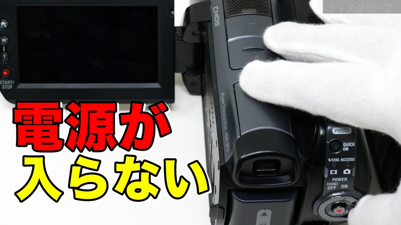 SONY ビデオカメラの電源が入らない(Handycam HDR-SR12) - YouTube
