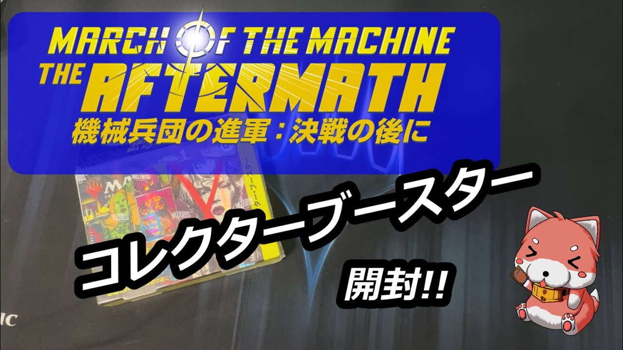 MTG開封】[WotC] 『機械兵団の進軍：決戦の後に』コレクターブースター
