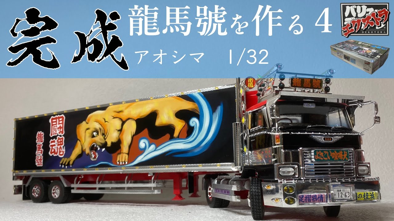 1/14タミヤトレーラー改 龍馬號風 1/14タミヤトレーラー改 龍馬號風