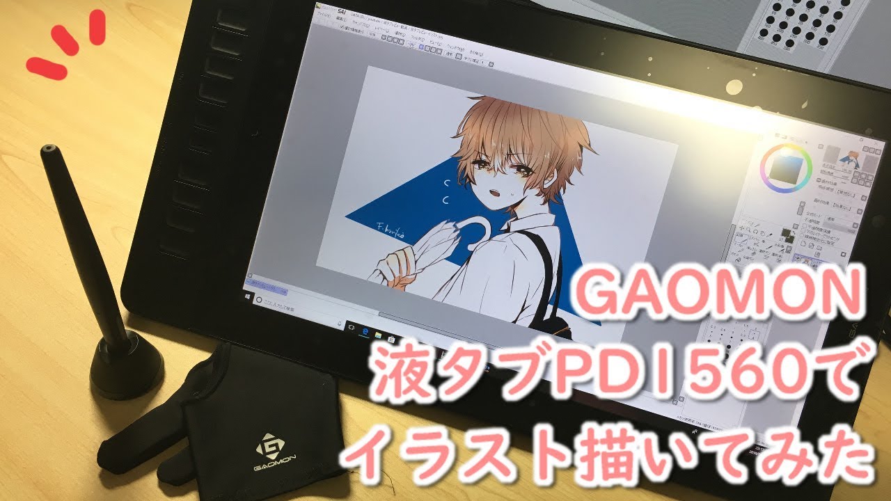GAOMON 液タブ【PD1560】でイラスト描いてみた - YouTube