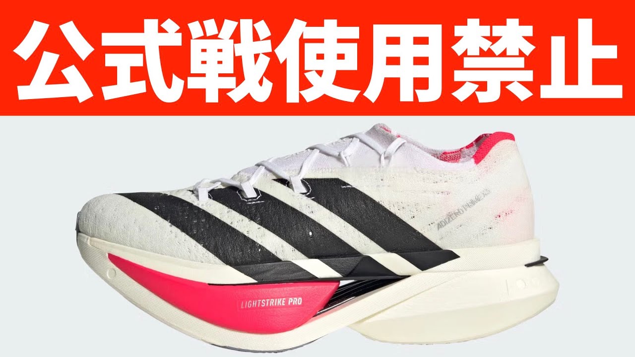 Shoes banned by the Japan Athletics Federation] Add 5 cm to your