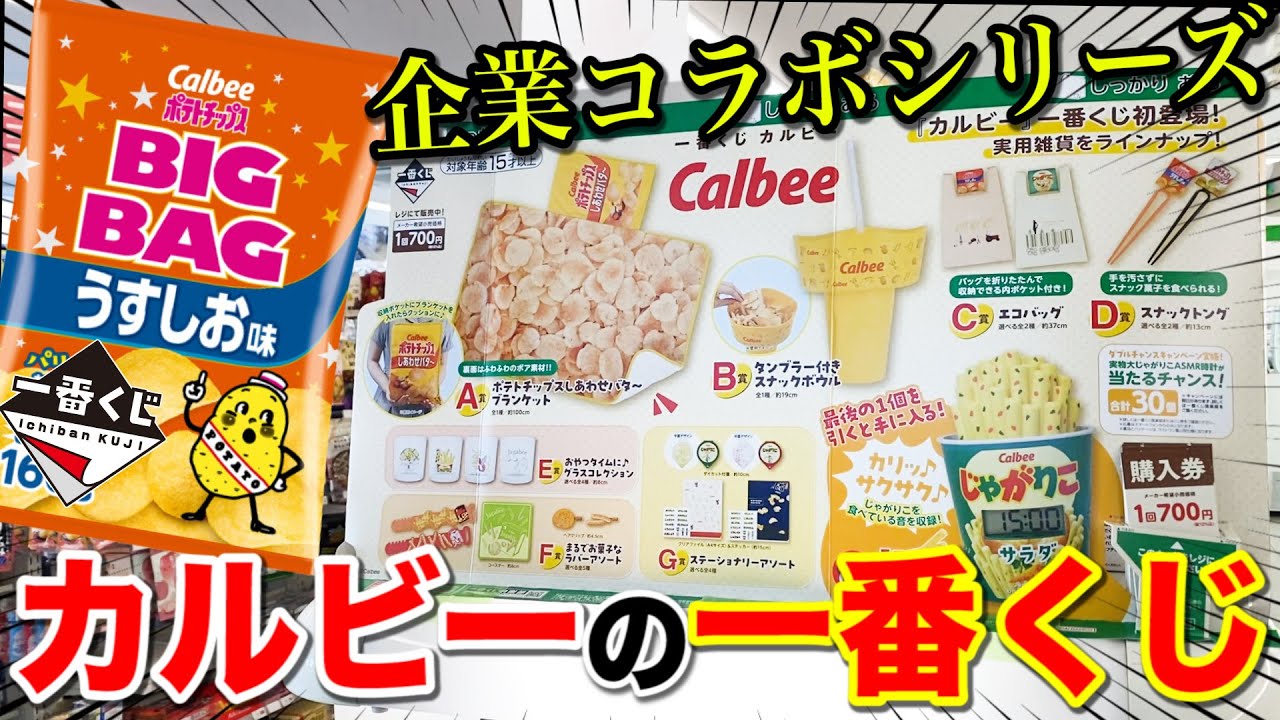 一番くじ】カルビー！まさかのコラボ誕生！ポテチもじゃがりこも全部