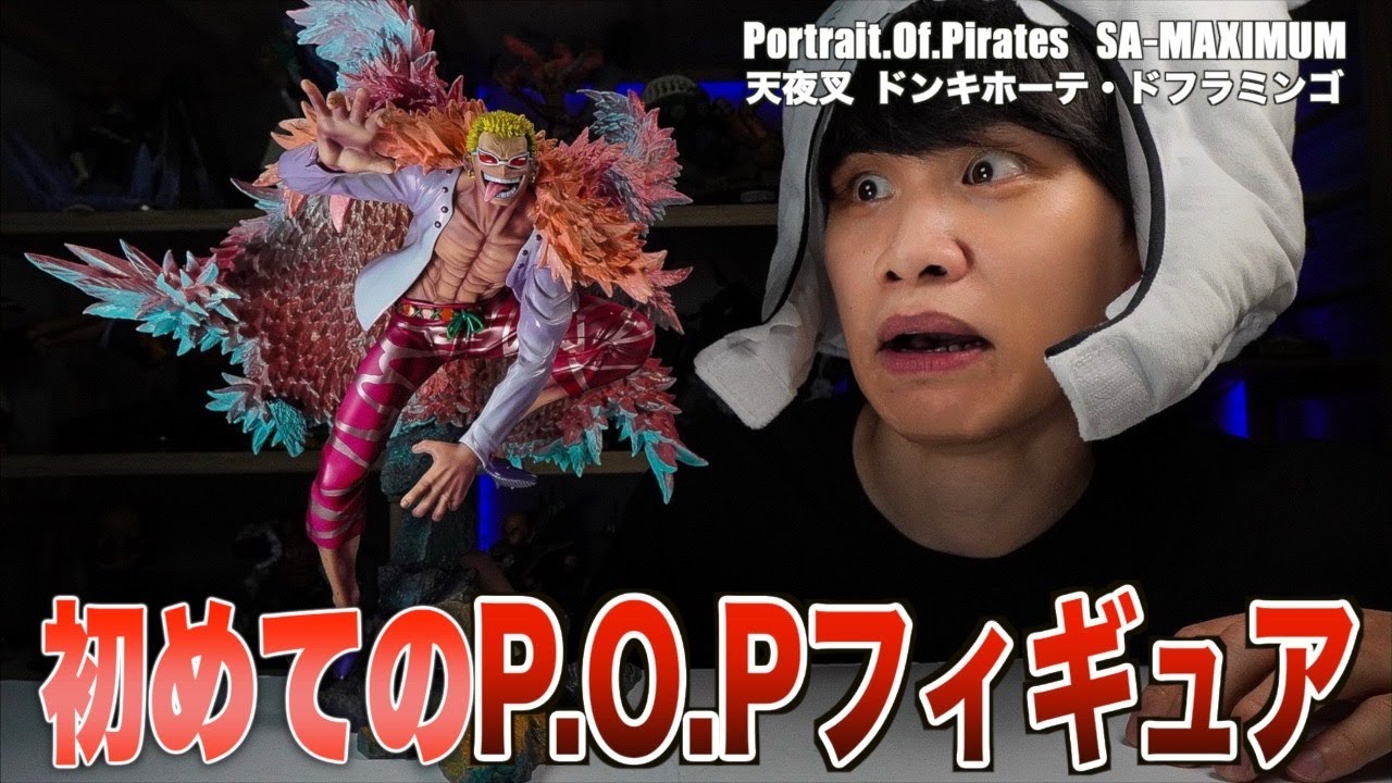 神作】初めてのP.O.Pでドンキホーテ・ドフラミンゴフィギュア買って