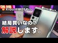 Xiaomi 12T Pro は結局買いなのかどうかを解説してみる - YouTube