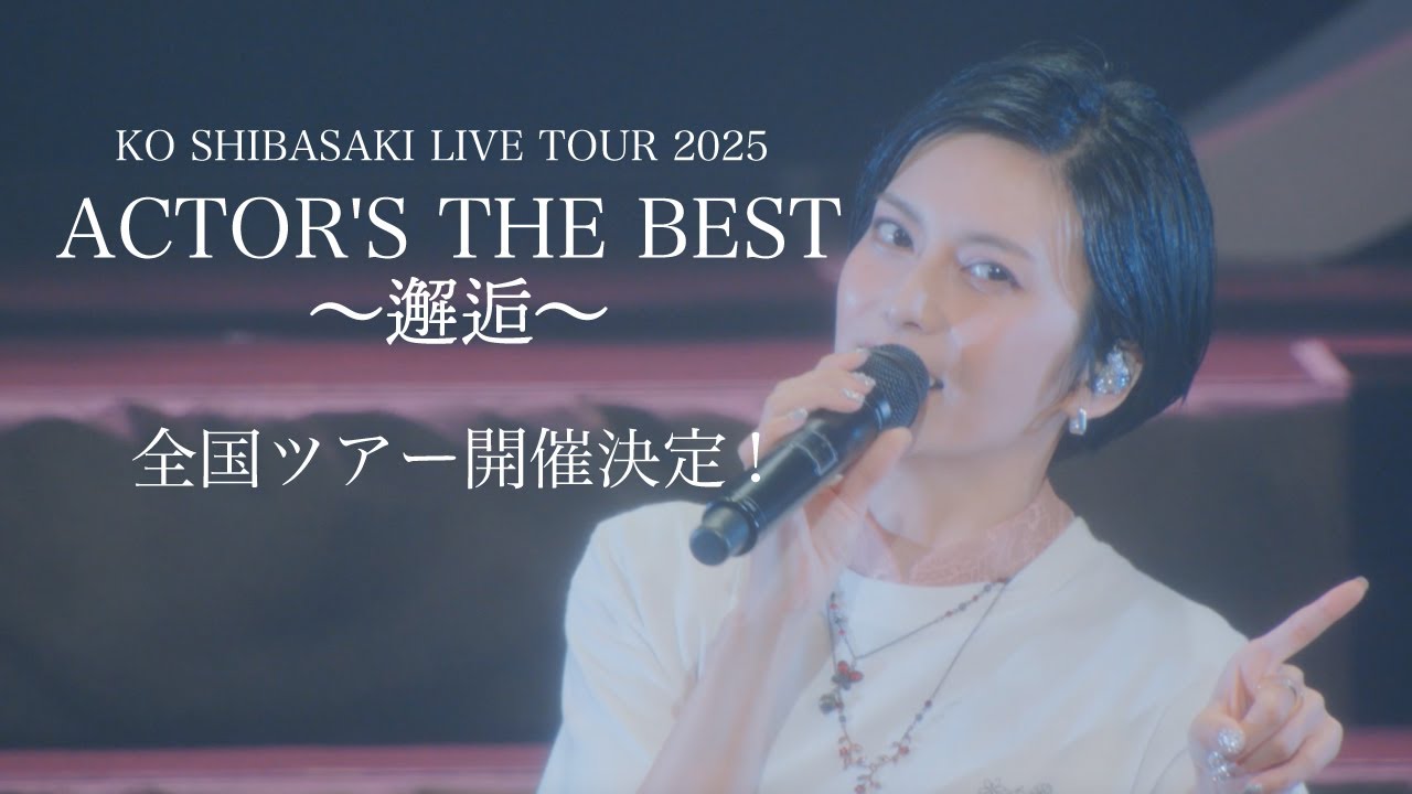 柴咲コウ全国ツアー『KO SHIBASAKI LIVE TOUR 2025 ACTOR'S THE BEST